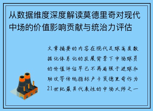 从数据维度深度解读莫德里奇对现代中场的价值影响贡献与统治力评估 从数据维度深度解读莫德里奇对现代中场的价值影响贡献与统治力评估