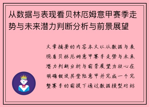 从数据与表现看贝林厄姆意甲赛季走势与未来潜力判断分析与前景展望 从数据与表现看贝林厄姆意甲赛季走势与未来潜力判断分析与前景展望