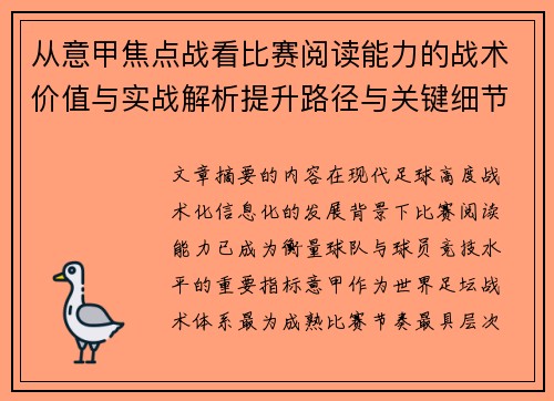 从意甲焦点战看比赛阅读能力的战术价值与实战解析提升路径与关键细节