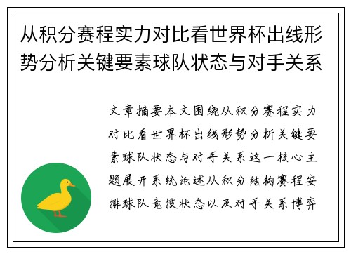 从积分赛程实力对比看世界杯出线形势分析关键要素球队状态与对手关系 从积分赛程实力对比看世界杯出线形势分析关键要素球队状态与对手关系