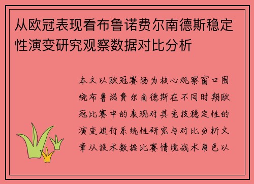 从欧冠表现看布鲁诺费尔南德斯稳定性演变研究观察数据对比分析 从欧冠表现看布鲁诺费尔南德斯稳定性演变研究观察数据对比分析