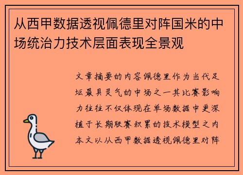 从西甲数据透视佩德里对阵国米的中场统治力技术层面表现全景观