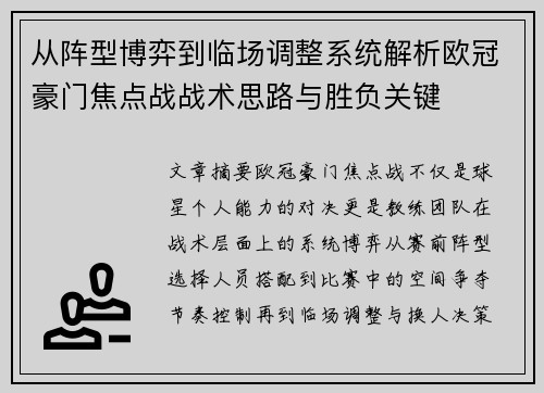 从阵型博弈到临场调整系统解析欧冠豪门焦点战战术思路与胜负关键
