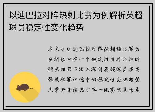 以迪巴拉对阵热刺比赛为例解析英超球员稳定性变化趋势 以迪巴拉对阵热刺比赛为例解析英超球员稳定性变化趋势