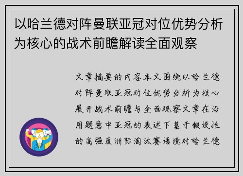 以哈兰德对阵曼联亚冠对位优势分析为核心的战术前瞻解读全面观察 以哈兰德对阵曼联亚冠对位优势分析为核心的战术前瞻解读全面观察