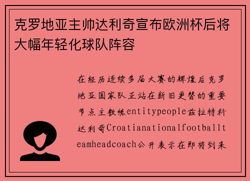克罗地亚主帅达利奇宣布欧洲杯后将大幅年轻化球队阵容 克罗地亚主帅达利奇宣布欧洲杯后将大幅年轻化球队阵容