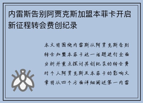 内雷斯告别阿贾克斯加盟本菲卡开启新征程转会费创纪录 内雷斯告别阿贾克斯加盟本菲卡开启新征程转会费创纪录