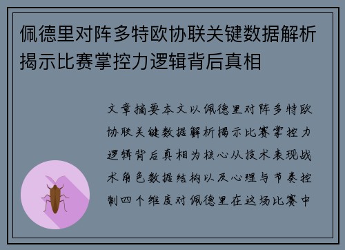 佩德里对阵多特欧协联关键数据解析揭示比赛掌控力逻辑背后真相 佩德里对阵多特欧协联关键数据解析揭示比赛掌控力逻辑背后真相
