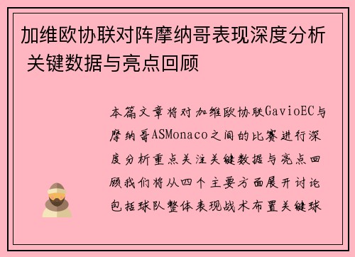 加维欧协联对阵摩纳哥表现深度分析 关键数据与亮点回顾