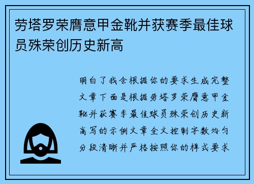 劳塔罗荣膺意甲金靴并获赛季最佳球员殊荣创历史新高