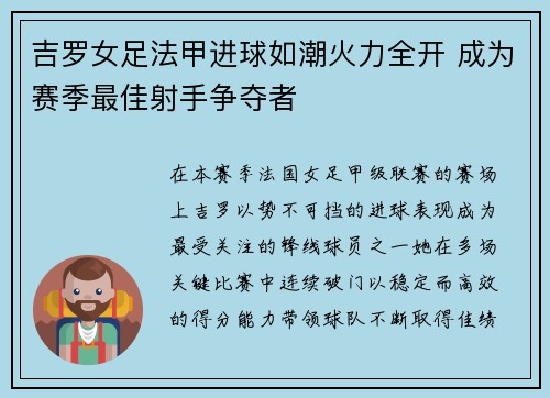吉罗女足法甲进球如潮火力全开 成为赛季最佳射手争夺者 吉罗女足法甲进球如潮火力全开 成为赛季最佳射手争夺者