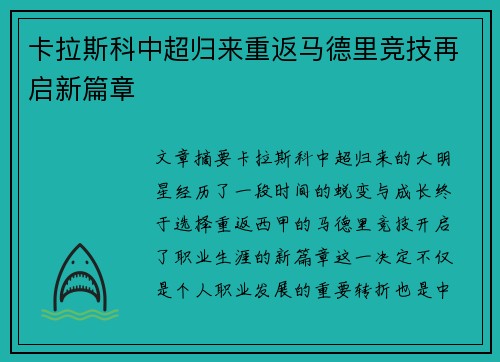 卡拉斯科中超归来重返马德里竞技再启新篇章 卡拉斯科中超归来重返马德里竞技再启新篇章