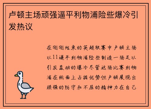 卢顿主场顽强逼平利物浦险些爆冷引发热议