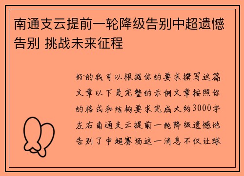 南通支云提前一轮降级告别中超遗憾告别 挑战未来征程