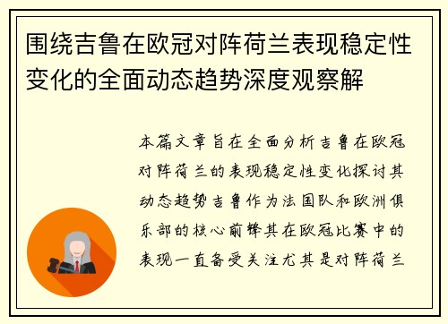围绕吉鲁在欧冠对阵荷兰表现稳定性变化的全面动态趋势深度观察解