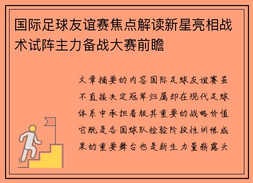 国际足球友谊赛焦点解读新星亮相战术试阵主力备战大赛前瞻 国际足球友谊赛焦点解读新星亮相战术试阵主力备战大赛前瞻