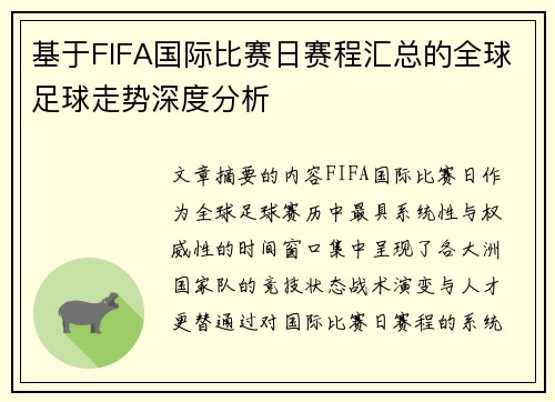 基于FIFA国际比赛日赛程汇总的全球足球走势深度分析 基于FIFA国际比赛日赛程汇总的全球足球走势深度分析