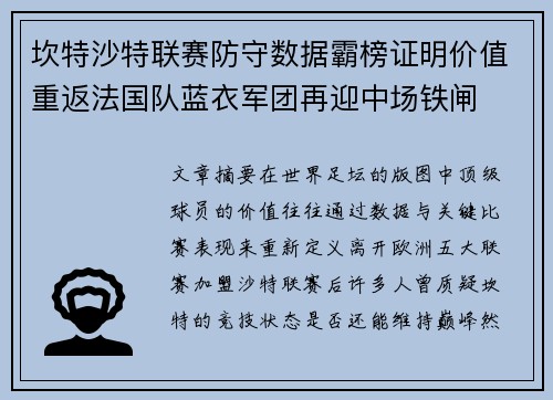 坎特沙特联赛防守数据霸榜证明价值重返法国队蓝衣军团再迎中场铁闸