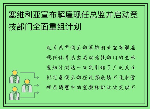 塞维利亚宣布解雇现任总监并启动竞技部门全面重组计划 塞维利亚宣布解雇现任总监并启动竞技部门全面重组计划