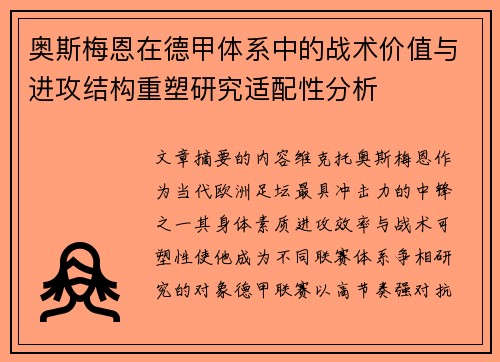 奥斯梅恩在德甲体系中的战术价值与进攻结构重塑研究适配性分析 奥斯梅恩在德甲体系中的战术价值与进攻结构重塑研究适配性分析
