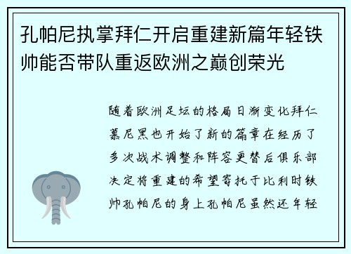 孔帕尼执掌拜仁开启重建新篇年轻铁帅能否带队重返欧洲之巅创荣光 孔帕尼执掌拜仁开启重建新篇年轻铁帅能否带队重返欧洲之巅创荣光