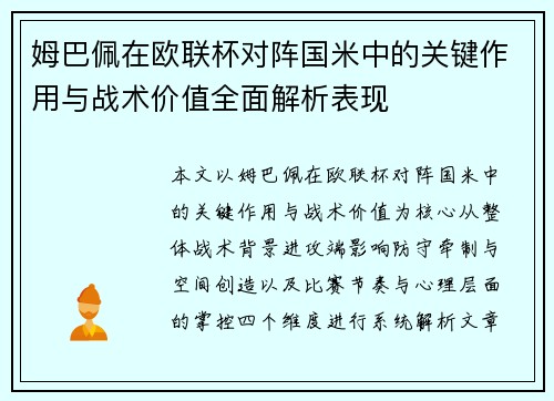 姆巴佩在欧联杯对阵国米中的关键作用与战术价值全面解析表现 姆巴佩在欧联杯对阵国米中的关键作用与战术价值全面解析表现