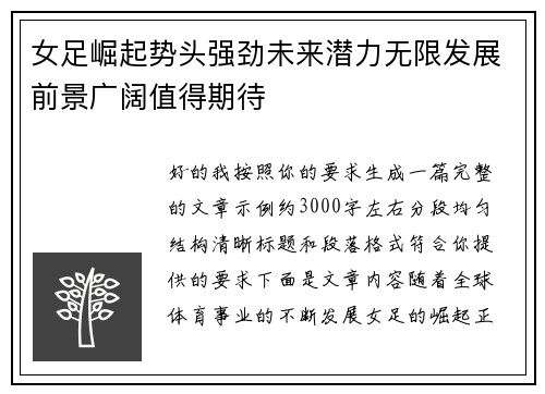 女足崛起势头强劲未来潜力无限发展前景广阔值得期待 女足崛起势头强劲未来潜力无限发展前景广阔值得期待