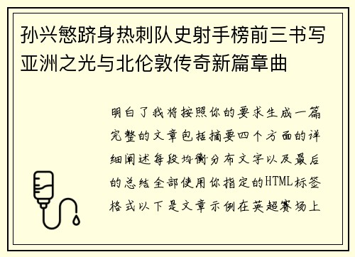 孙兴慜跻身热刺队史射手榜前三书写亚洲之光与北伦敦传奇新篇章曲 孙兴慜跻身热刺队史射手榜前三书写亚洲之光与北伦敦传奇新篇章曲