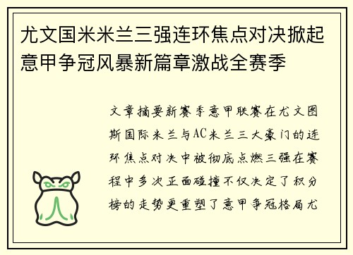 尤文国米米兰三强连环焦点对决掀起意甲争冠风暴新篇章激战全赛季 尤文国米米兰三强连环焦点对决掀起意甲争冠风暴新篇章激战全赛季