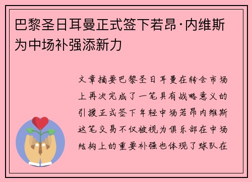 巴黎圣日耳曼正式签下若昂·内维斯 为中场补强添新力 巴黎圣日耳曼正式签下若昂·内维斯 为中场补强添新力
