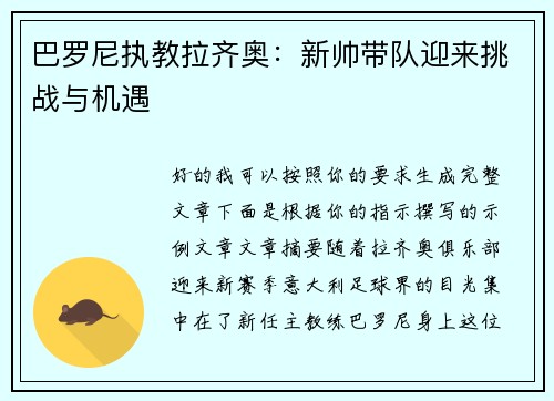 巴罗尼执教拉齐奥:新帅带队迎来挑战与机遇 巴罗尼执教拉齐奥:新帅带队迎来挑战与机遇