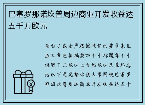 巴塞罗那诺坎普周边商业开发收益达五千万欧元