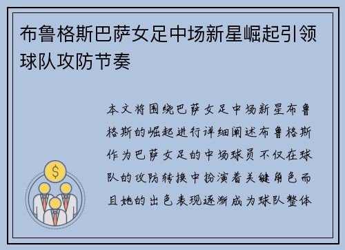 布鲁格斯巴萨女足中场新星崛起引领球队攻防节奏 布鲁格斯巴萨女足中场新星崛起引领球队攻防节奏