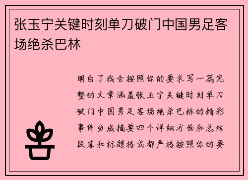 张玉宁关键时刻单刀破门中国男足客场绝杀巴林