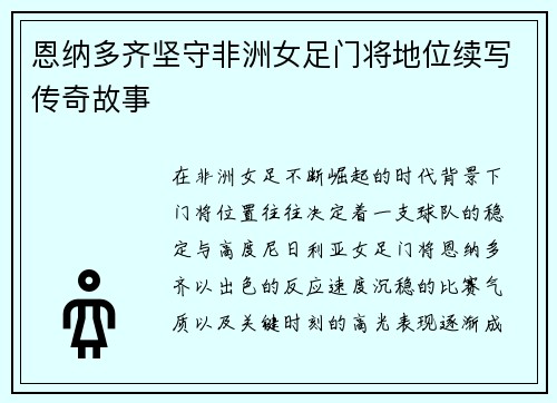 恩纳多齐坚守非洲女足门将地位续写传奇故事