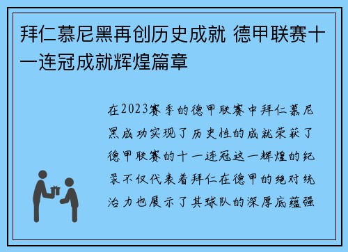 拜仁慕尼黑再创历史成就 德甲联赛十一连冠成就辉煌篇章 拜仁慕尼黑再创历史成就 德甲联赛十一连冠成就辉煌篇章
