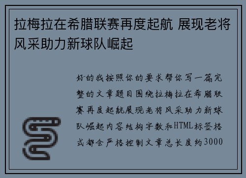 拉梅拉在希腊联赛再度起航 展现老将风采助力新球队崛起 拉梅拉在希腊联赛再度起航 展现老将风采助力新球队崛起