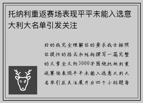 托纳利重返赛场表现平平未能入选意大利大名单引发关注