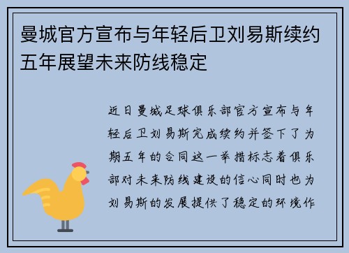曼城官方宣布与年轻后卫刘易斯续约五年展望未来防线稳定 曼城官方宣布与年轻后卫刘易斯续约五年展望未来防线稳定