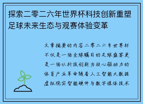 探索二零二六年世界杯科技创新重塑足球未来生态与观赛体验变革 探索二零二六年世界杯科技创新重塑足球未来生态与观赛体验变革