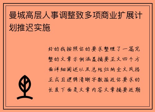 曼城高层人事调整致多项商业扩展计划推迟实施 曼城高层人事调整致多项商业扩展计划推迟实施