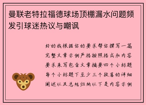 曼联老特拉福德球场顶棚漏水问题频发引球迷热议与嘲讽 曼联老特拉福德球场顶棚漏水问题频发引球迷热议与嘲讽