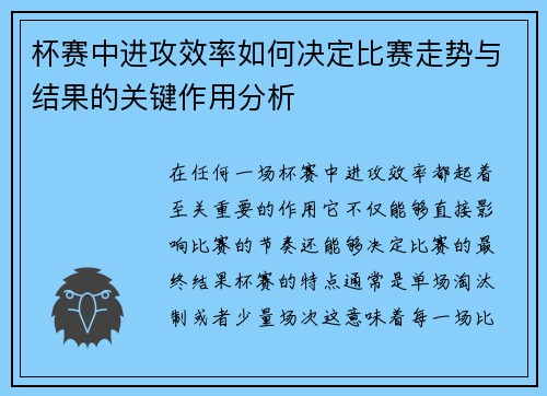 杯赛中进攻效率如何决定比赛走势与结果的关键作用分析 杯赛中进攻效率如何决定比赛走势与结果的关键作用分析