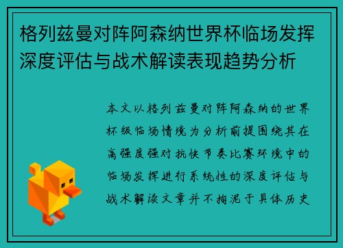 格列兹曼对阵阿森纳世界杯临场发挥深度评估与战术解读表现趋势分析 格列兹曼对阵阿森纳世界杯临场发挥深度评估与战术解读表现趋势分析