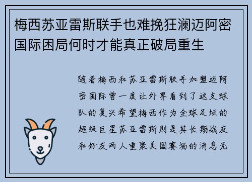 梅西苏亚雷斯联手也难挽狂澜迈阿密国际困局何时才能真正破局重生 梅西苏亚雷斯联手也难挽狂澜迈阿密国际困局何时才能真正破局重生