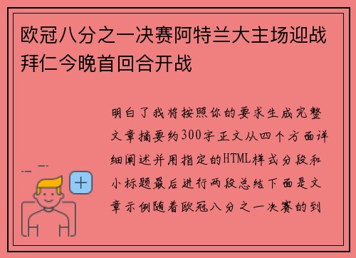欧冠八分之一决赛阿特兰大主场迎战拜仁今晚首回合开战 欧冠八分之一决赛阿特兰大主场迎战拜仁今晚首回合开战