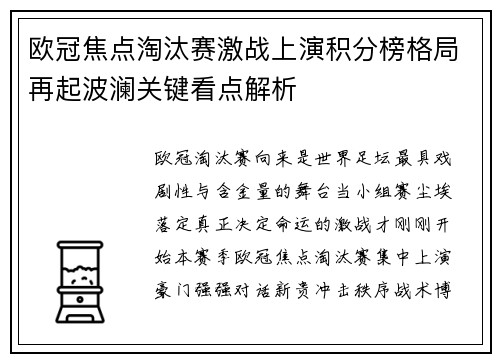 欧冠焦点淘汰赛激战上演积分榜格局再起波澜关键看点解析