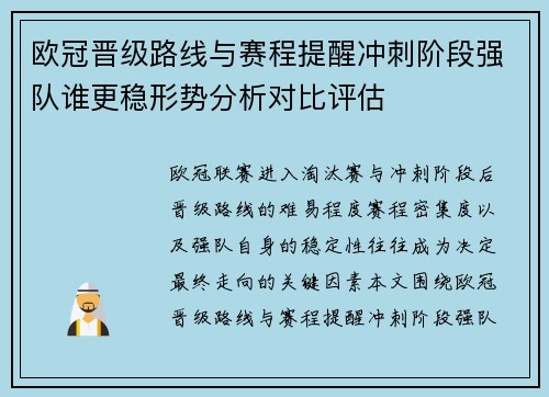 欧冠晋级路线与赛程提醒冲刺阶段强队谁更稳形势分析对比评估 欧冠晋级路线与赛程提醒冲刺阶段强队谁更稳形势分析对比评估