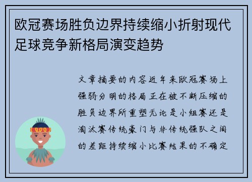 欧冠赛场胜负边界持续缩小折射现代足球竞争新格局演变趋势 欧冠赛场胜负边界持续缩小折射现代足球竞争新格局演变趋势