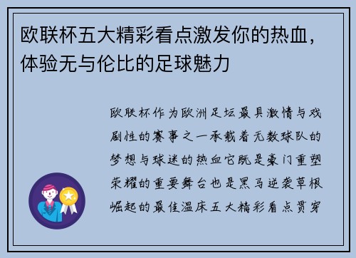 欧联杯五大精彩看点激发你的热血，体验无与伦比的足球魅力